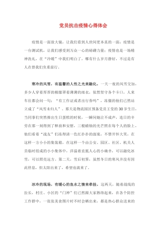 党员抗击疫情心得体会 (5)