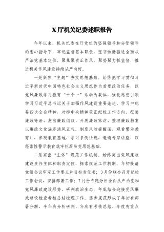 X厅机关纪委述职报告更多素材请关注公众号【公文类写作】添加微信：biganzi888,加入会员，获取汇编资料