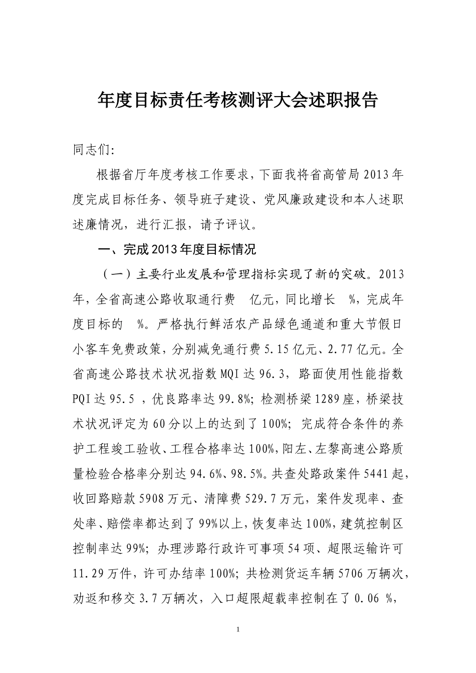 高速年度目标责任考核测评大会述职报告_第1页