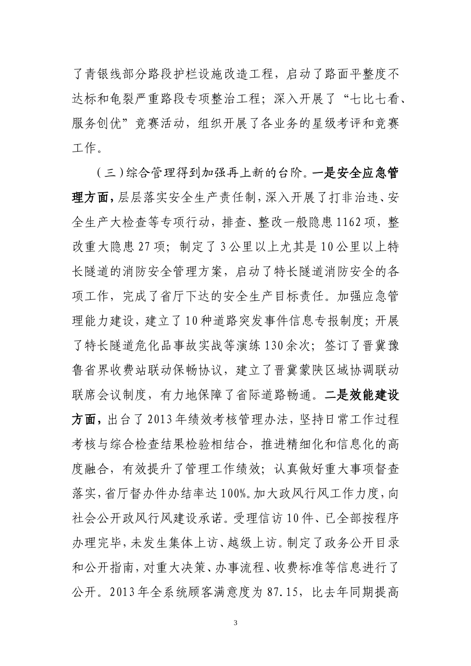 高速年度目标责任考核测评大会述职报告_第3页