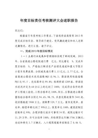 高速年度目标责任考核测评大会述职报告
