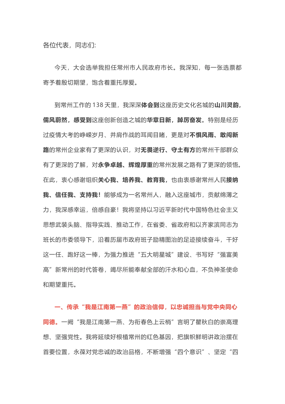 当选常州市长后的表态发言——在常州市第十六届人民代表大会第四次会议上_第1页