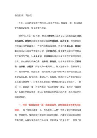 当选常州市长后的表态发言——在常州市第十六届人民代表大会第四次会议上