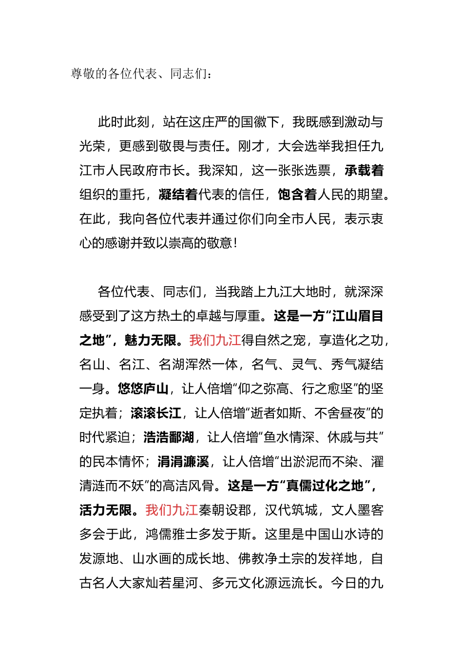 当选九江市长后的表态发言_第1页