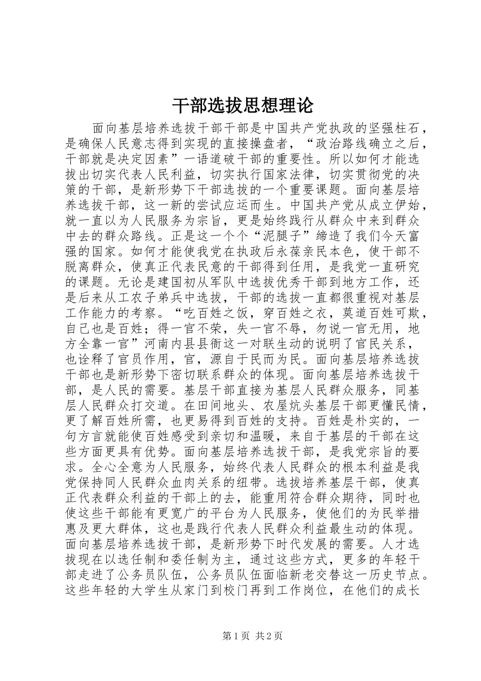 2024年干部选拔思想理论_第1页