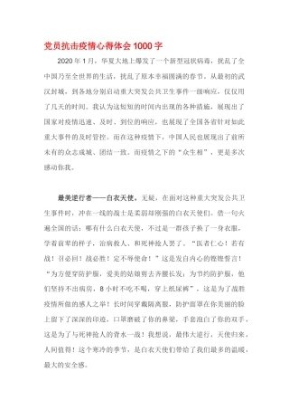 党员抗击疫情心得体会1000字