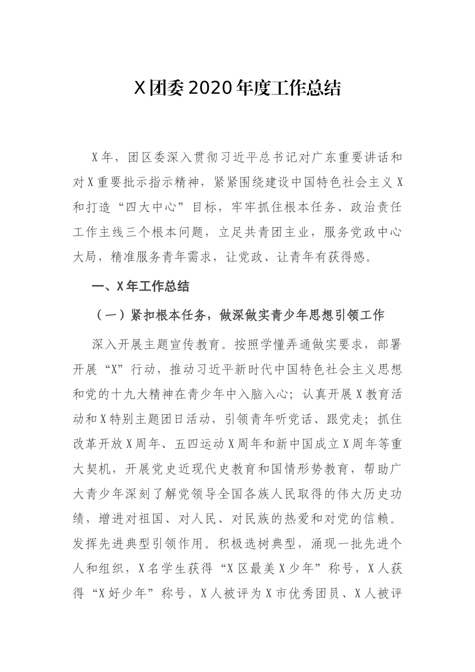 X团委2020年度工作总结_第1页