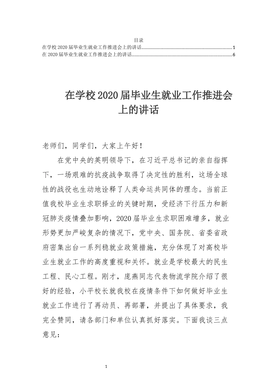 高校2020届毕业生就业讲话2篇_第1页