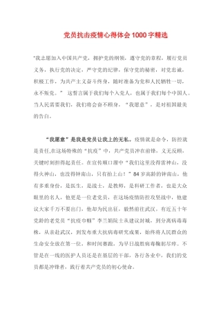党员抗击疫情心得体会1000字精选