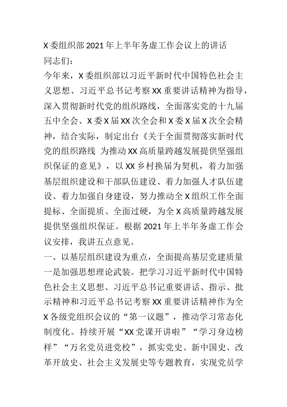X委组织部2021年上半年务虚工作会议讲话_第1页