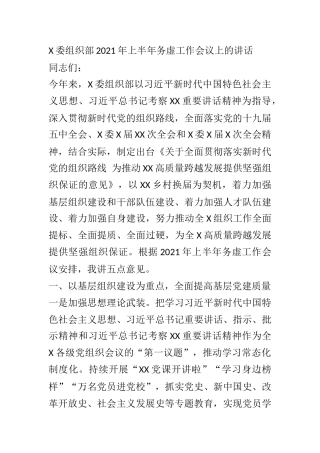 X委组织部2021年上半年务虚工作会议讲话