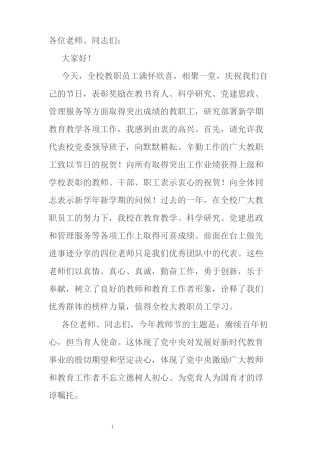 高校党委书记在学校庆祝第37个教师节大会上的讲话