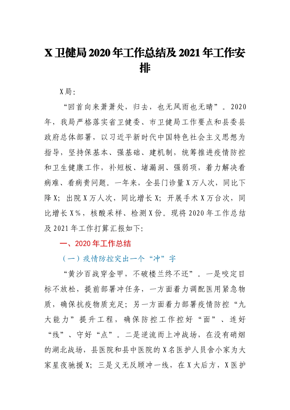 X卫健局2020年工作总结及2021年工作安排_第1页