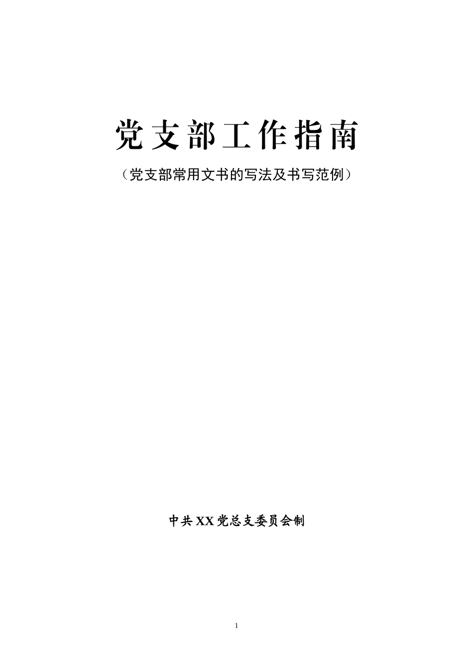 党 支 部 工 作 指 南_第1页