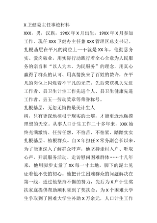 X卫健委主任先进事迹材料