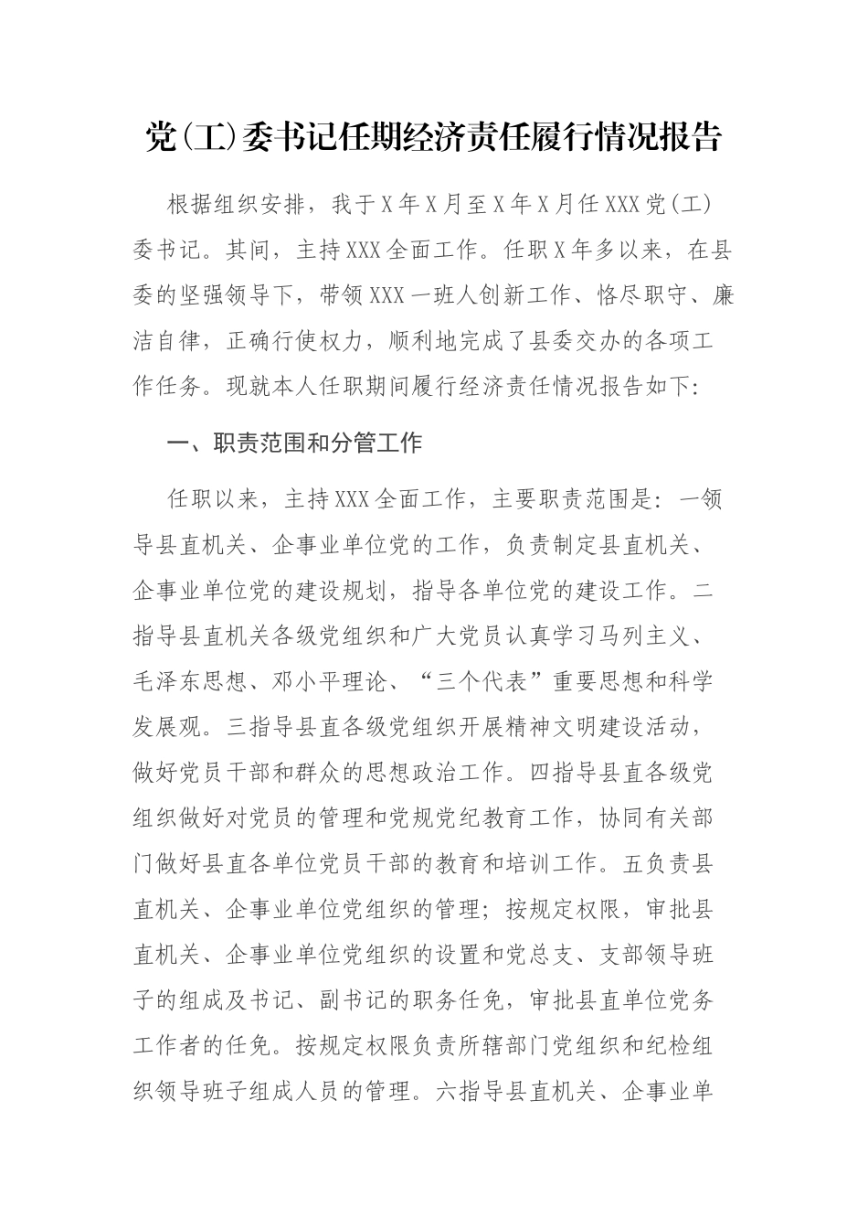 党(工)委书记任期经济责任履行情况报告_第1页