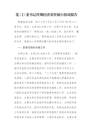 党(工)委书记任期经济责任履行情况报告