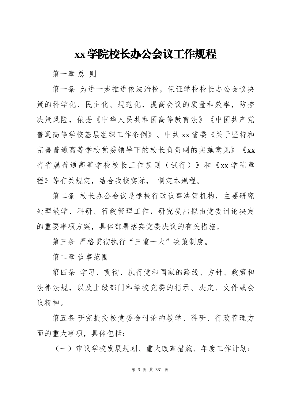 高校相关管理制度合集汇编49项（学校）_第3页
