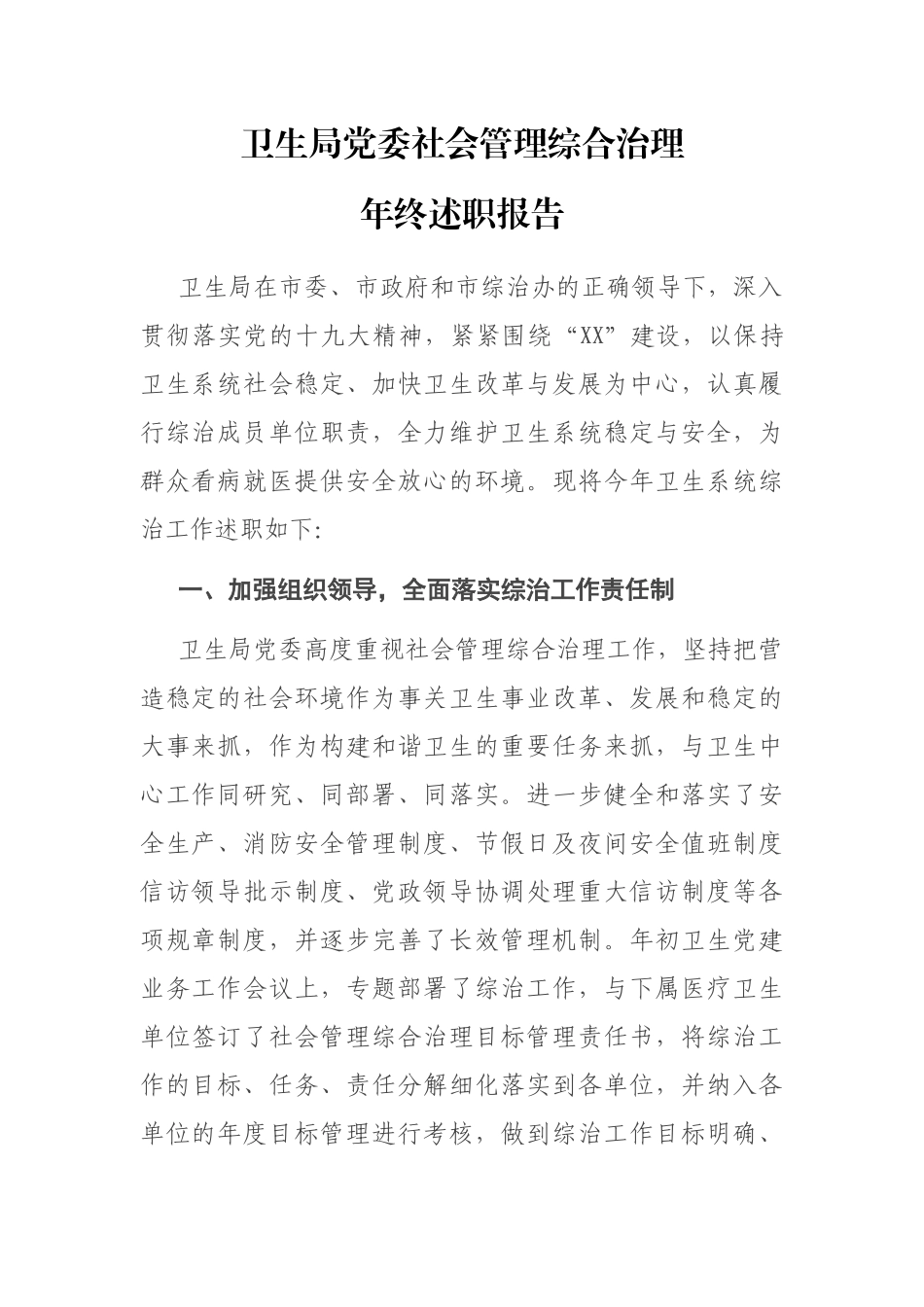 X卫生局党委社会管理综合治理年终述职报告_第1页