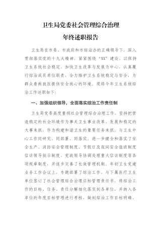 X卫生局党委社会管理综合治理年终述职报告