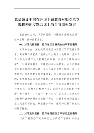 党员领导干部在开展主题教育对照党章党规找差距专题会议上的自我剖析发言（二）