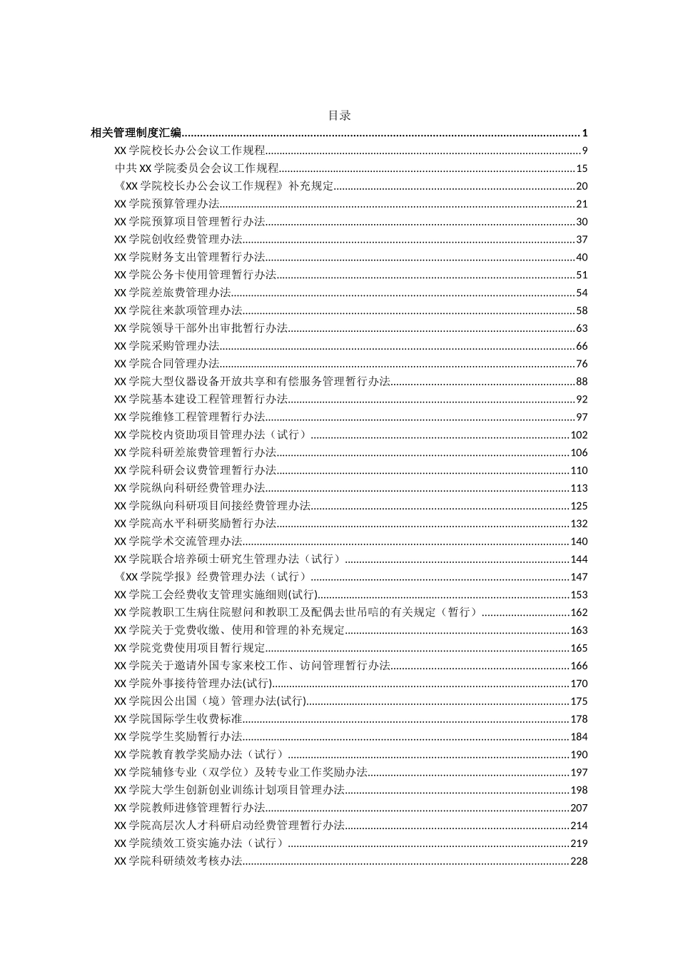 高校相关管理制度汇编48篇_第2页
