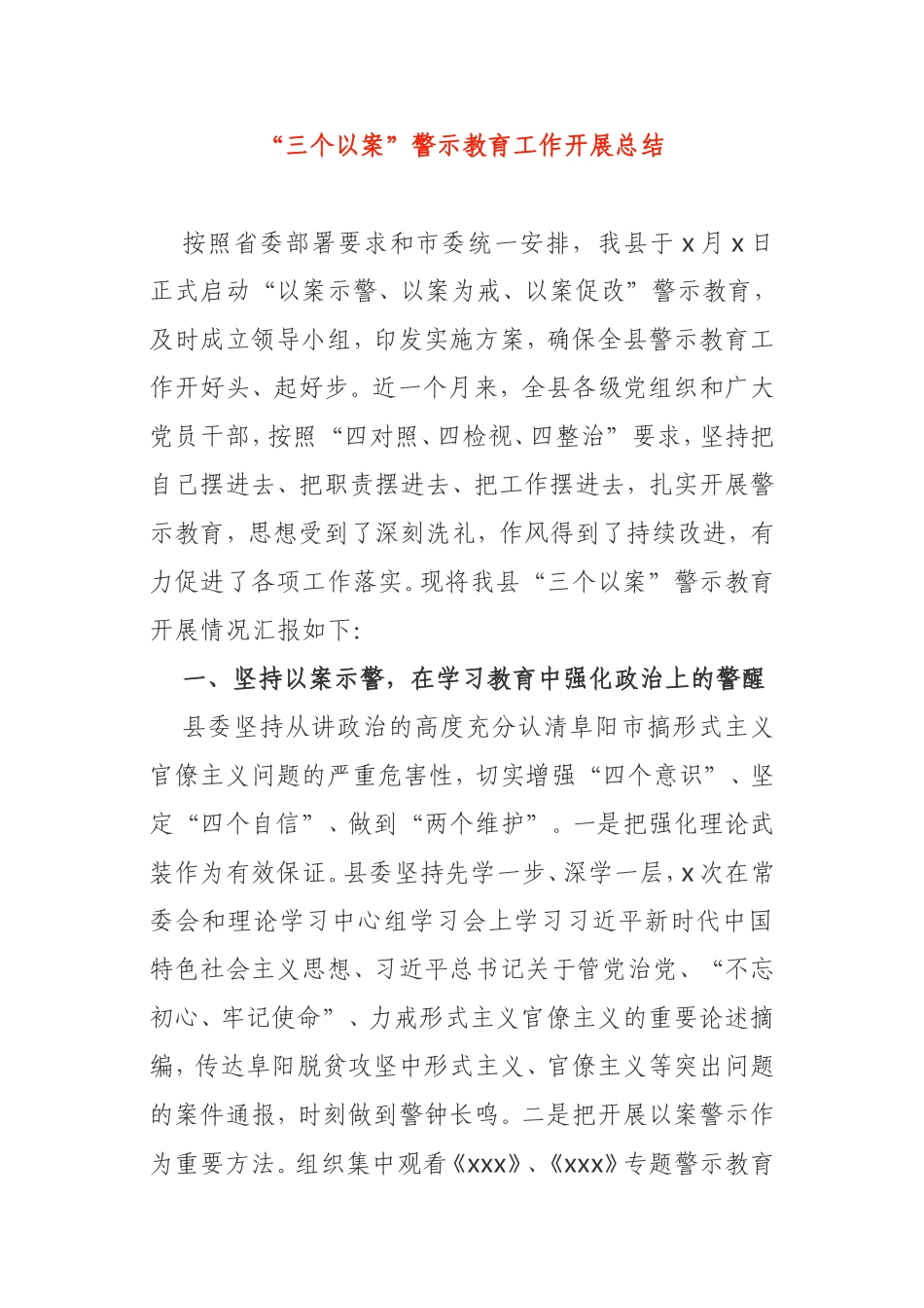 X县 “三个以案”警示教育工作开展总结_第1页