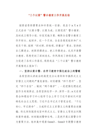 X县 “三个以案”警示教育工作开展总结