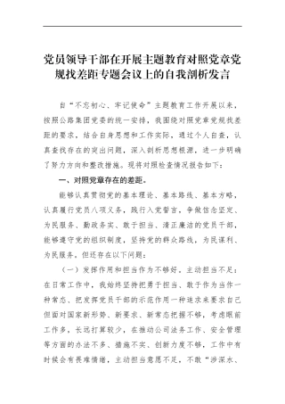 党员领导干部在开展主题教育对照党章党规找差距专题会议上的自我剖析发言（三）