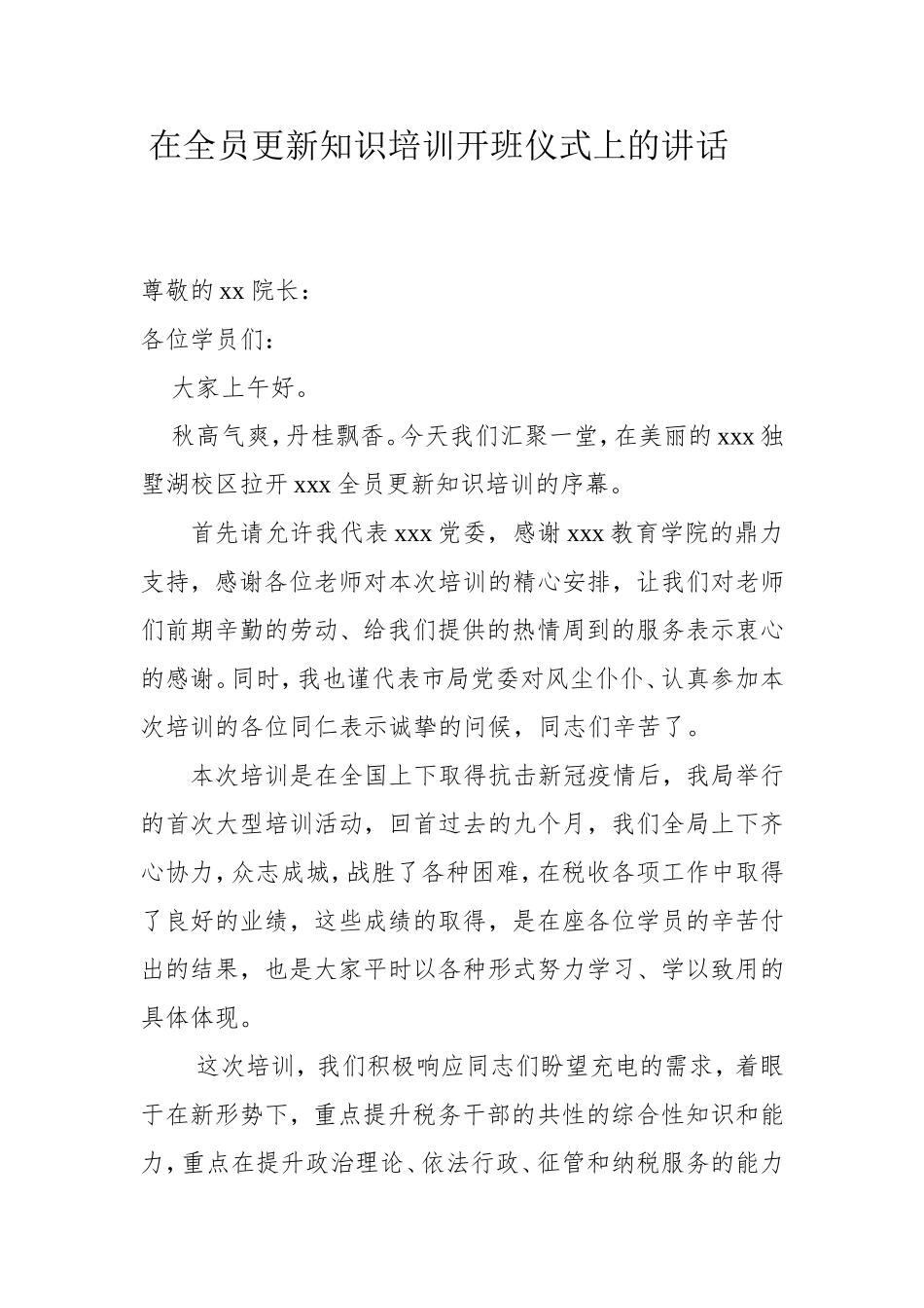 党办： 在全员更新知识培训开班仪式上的讲话_第1页