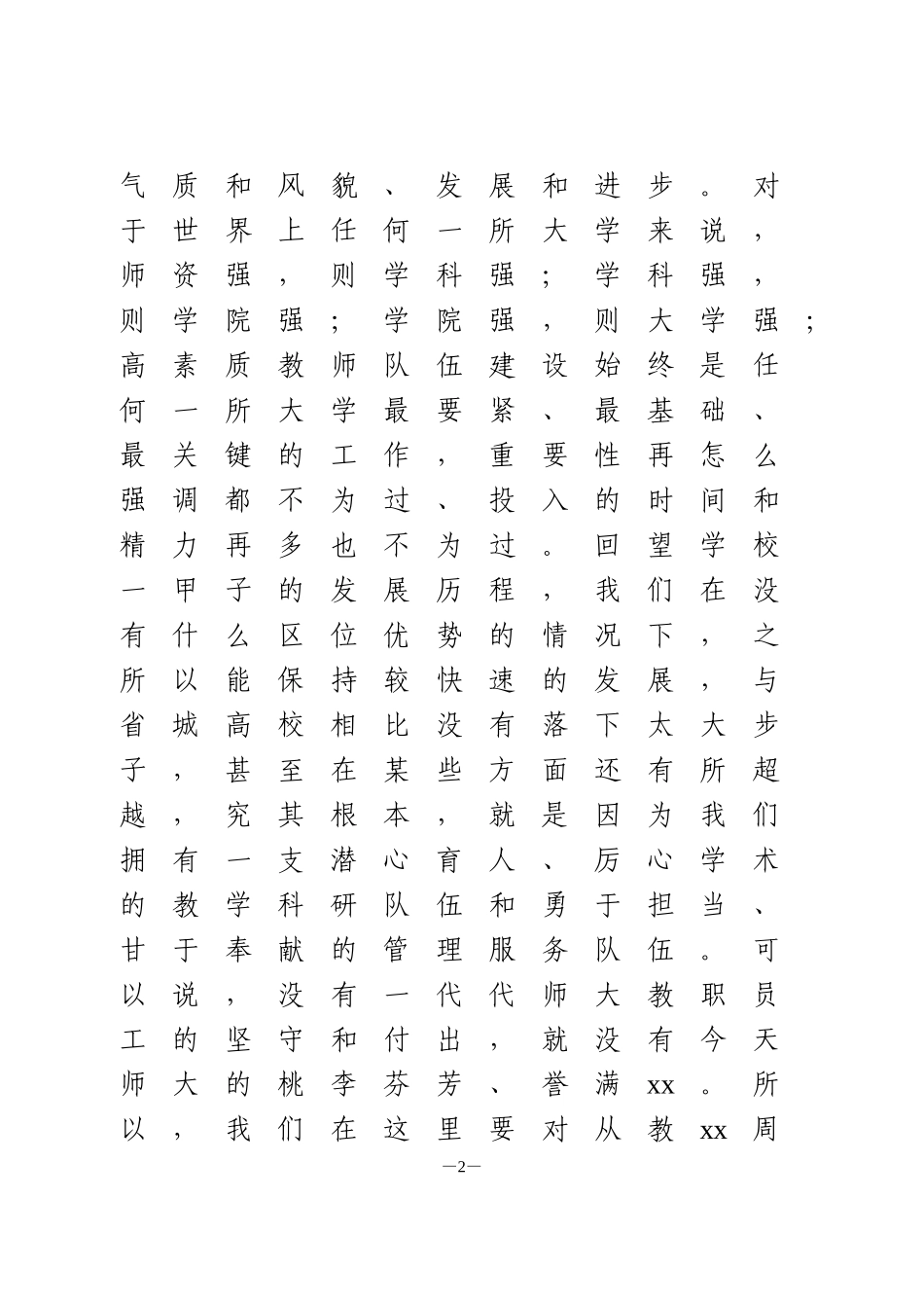 高校在庆祝20xx年教师节暨表彰大会上的讲话（）_第2页