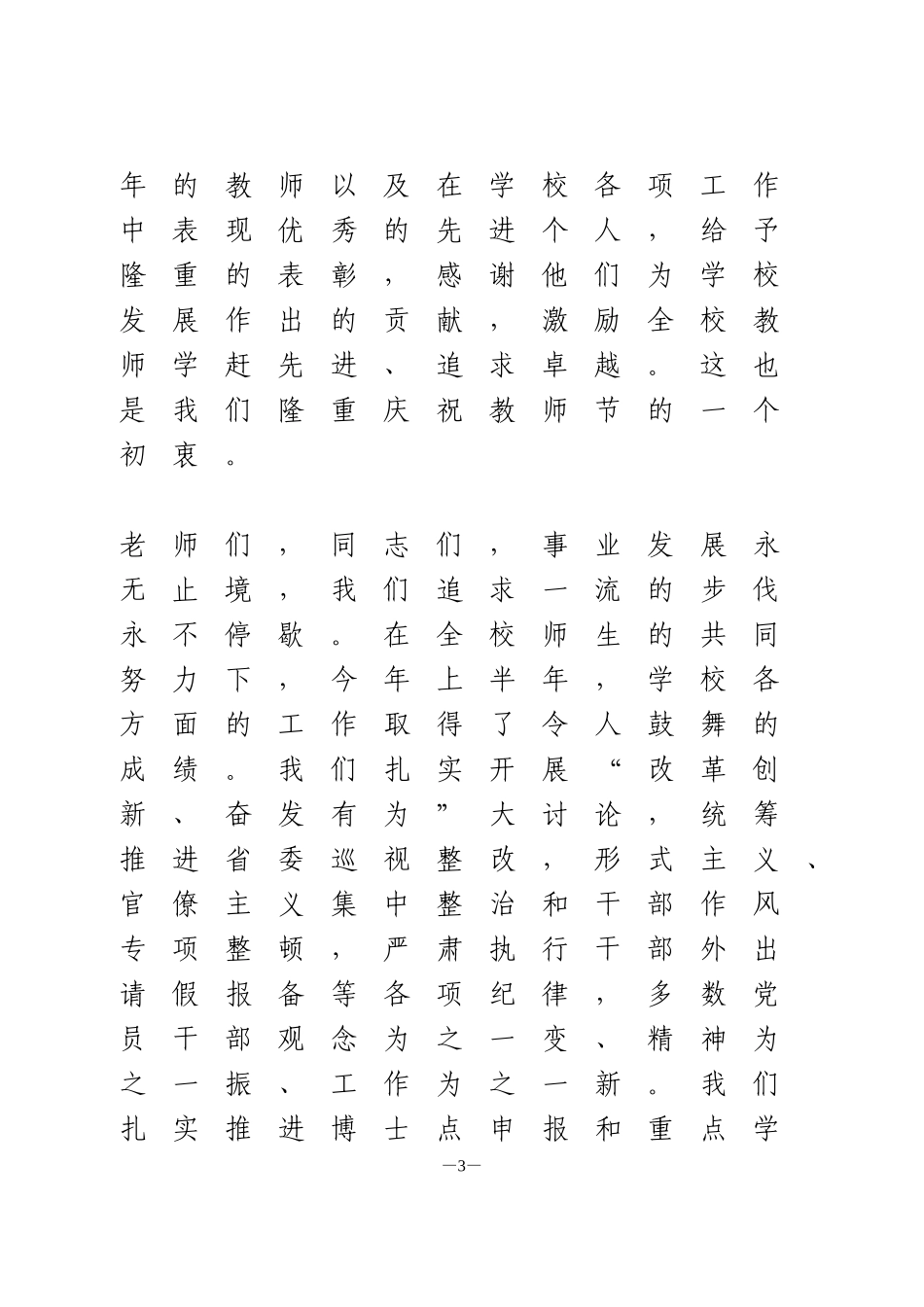 高校在庆祝20xx年教师节暨表彰大会上的讲话（）_第3页