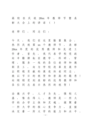 高校在庆祝20xx年教师节暨表彰大会上的讲话（）