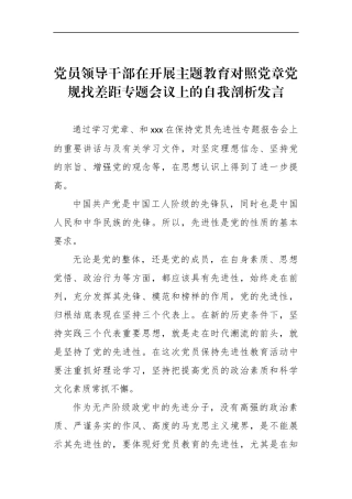 党员领导干部在开展主题教育对照党章党规找差距专题会议上的自我剖析发言