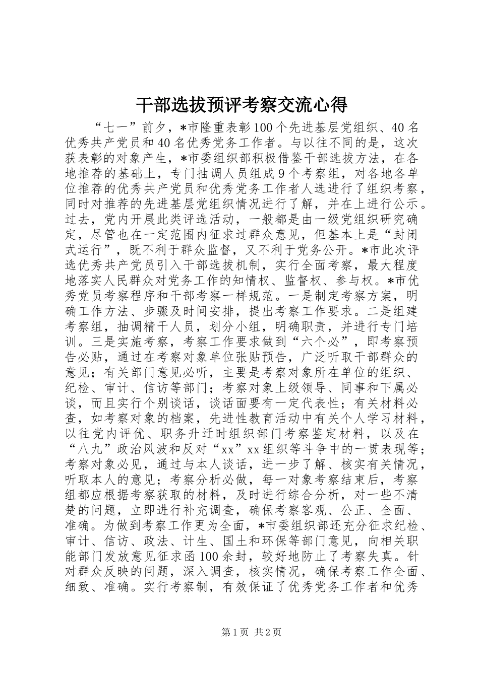 2024年干部选拔预评考察交流心得_第1页