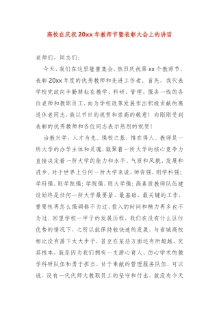 高校在庆祝20xx年教师节暨表彰大会上的讲话