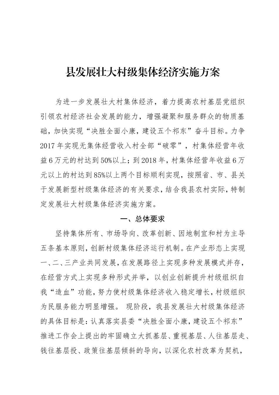 党办：（县）发展壮大村级集体经济实施方案_第1页