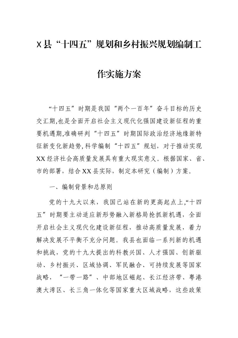 X县“十四五”规划和乡村振兴规划编制工作实施方案_第1页