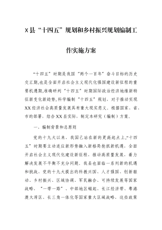 X县“十四五”规划和乡村振兴规划编制工作实施方案