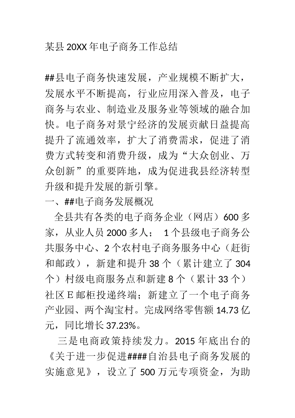 X县20XX年电子商务工作总结1_第1页