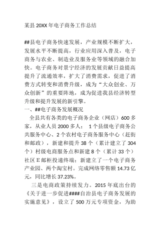 X县20XX年电子商务工作总结1