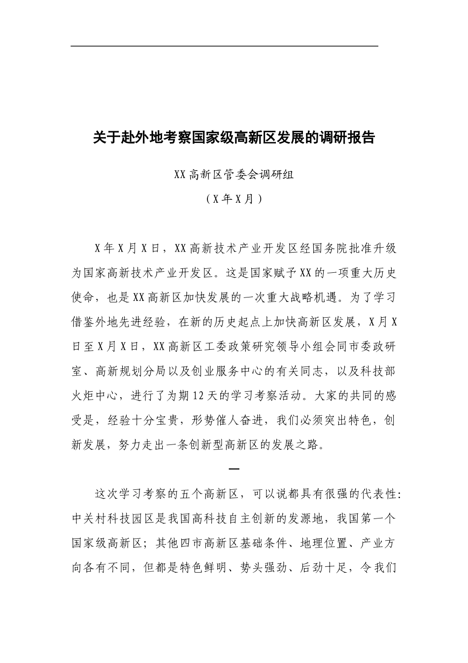 高新区管委会调研组——关于赴外地考察国家级高新区发展的调研报告_第1页