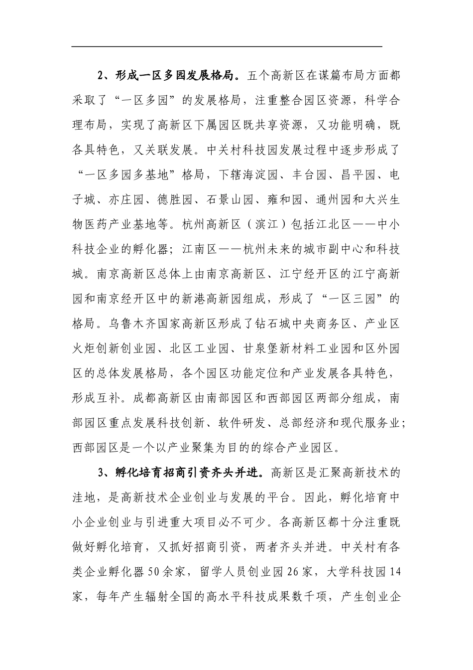高新区管委会调研组——关于赴外地考察国家级高新区发展的调研报告_第3页