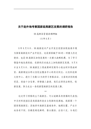 高新区管委会调研组——关于赴外地考察国家级高新区发展的调研报告