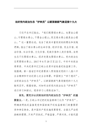 党办：[心得体会]当好党内政治生态“护林员”以新面貌新气象迎接十九大