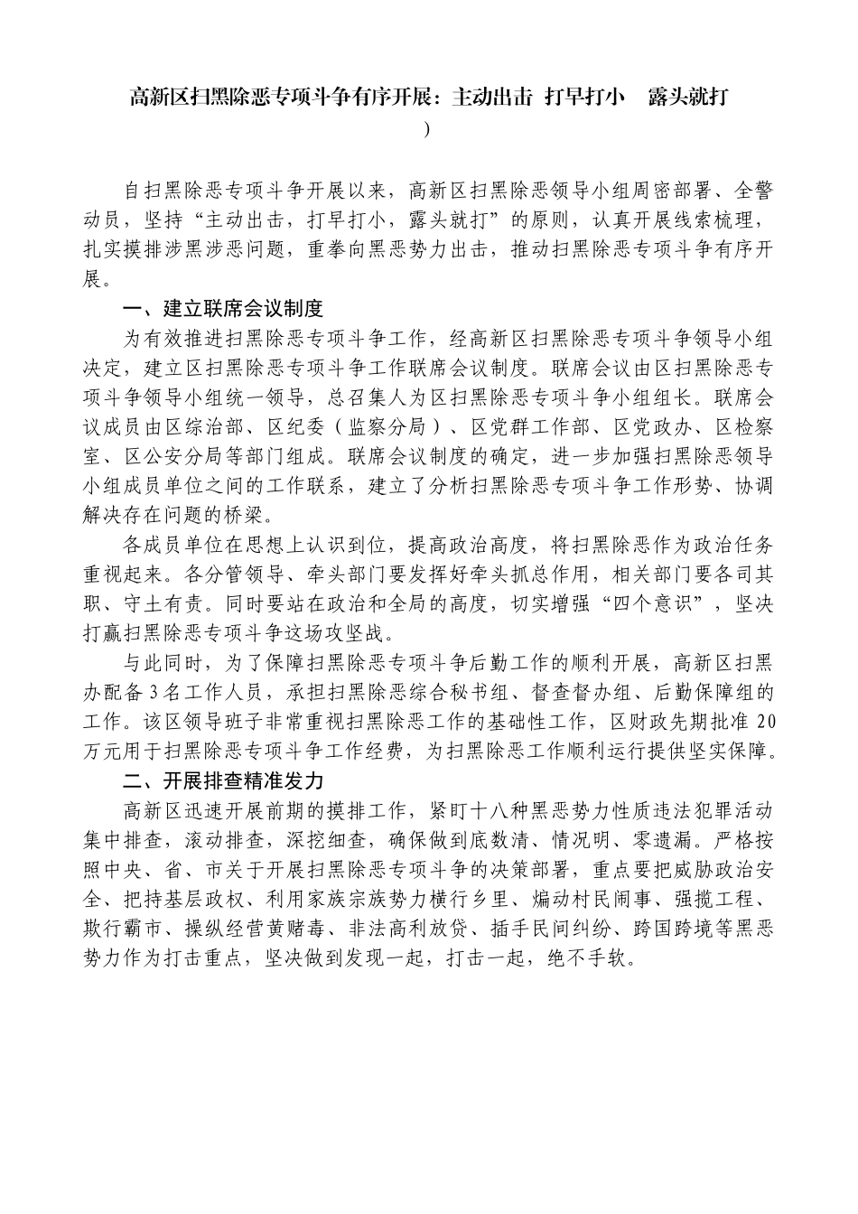 高新区扫黑除恶专项斗争有序开展主动出击打早打小露头就打_第1页