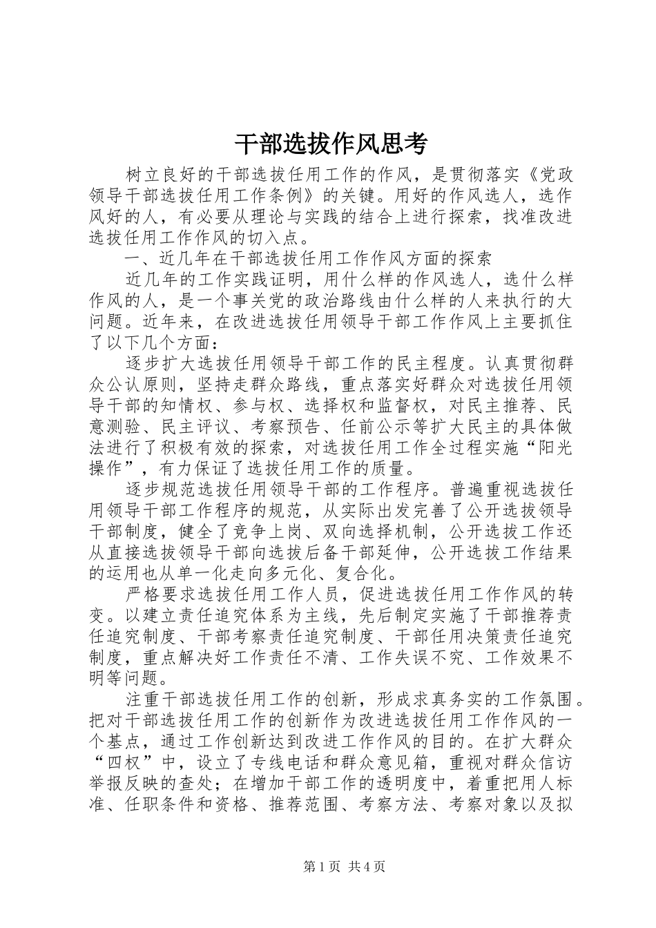 2024年干部选拔作风思考_第1页