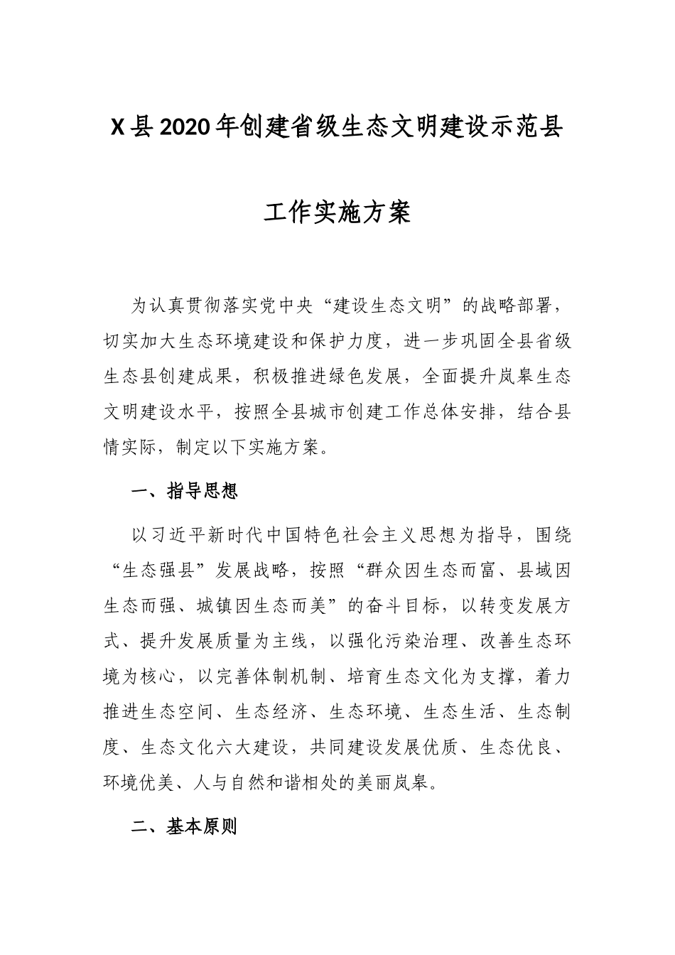 X县2020年创建省级生态文明建设示范县工作实施方案_第1页