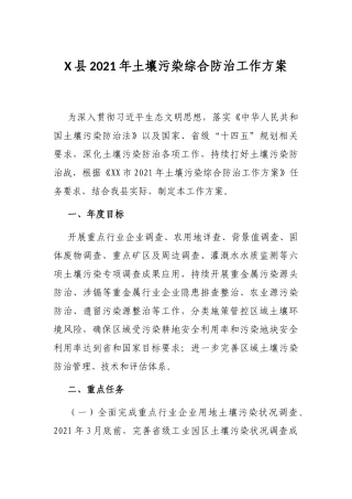 X县2021年土壤污染综合防治工作方案