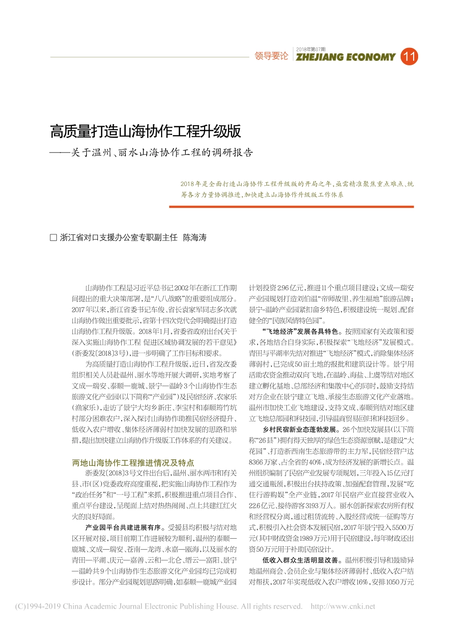 高质量打造山海协作工程升级版关省略温州丽水山海协作工程的调研报告_第1页